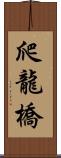 爬龍橋 Scroll