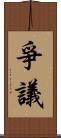 爭議 Scroll