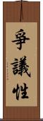 爭議性 Scroll