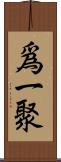 爲一聚 Scroll