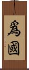 爲國 Scroll