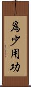 爲少用功 Scroll