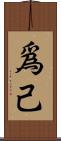 爲己 Scroll