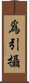 爲引攝 Scroll