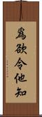 爲欲令他知 Scroll