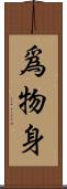 爲物身 Scroll