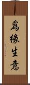 爲緣生意 Scroll