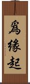 爲緣起 Scroll