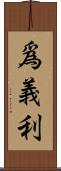 爲義利 Scroll