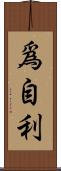 爲自利 Scroll