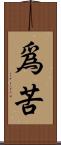 爲苦 Scroll