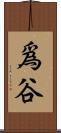 爲谷 Scroll