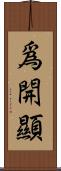爲開顯 Scroll
