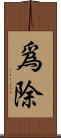 爲除 Scroll