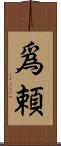 爲頼 Scroll