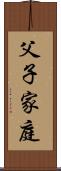 父子家庭 Scroll