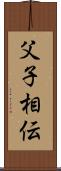 父子相伝 Scroll