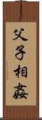 父子相姦 Scroll