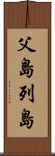 父島列島 Scroll