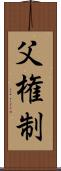 父権制 Scroll