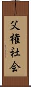 父権社会 Scroll