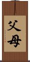 父母 Scroll