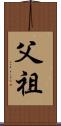 父祖 Scroll