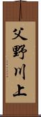 父野川上 Scroll