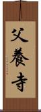 父養寺 Scroll