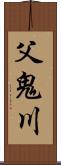 父鬼川 Scroll