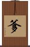 爹 Scroll