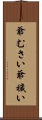 爺むさい Scroll