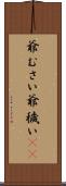 爺むさい Scroll