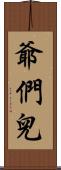 爺們兒 Scroll