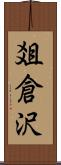 爼倉沢 Scroll