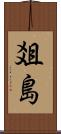 爼島 Scroll