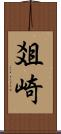 爼崎 Scroll
