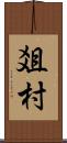 爼村 Scroll