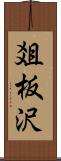 爼板沢 Scroll