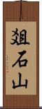 爼石山 Scroll