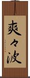 爽々波 Scroll