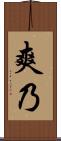 爽乃 Scroll