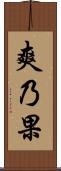 爽乃果 Scroll