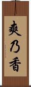 爽乃香 Scroll