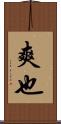 爽也 Scroll