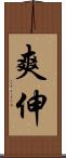 爽伸 Scroll