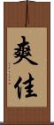 爽佳 Scroll
