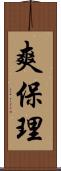 爽保理 Scroll