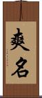 爽名 Scroll