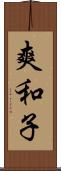 爽和子 Scroll